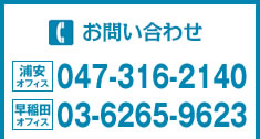 お問い合わせ　TEL.【浦安】047-316-2140【早稲田】03-6265-9623